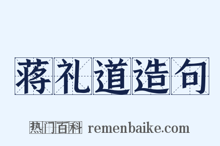 蒋礼道造句是什么意思的图片
